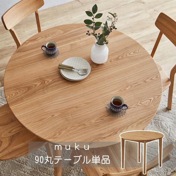 丸型 円形 直径 90cm ダイニング テーブル 単品 タモ材 森の陽だまり