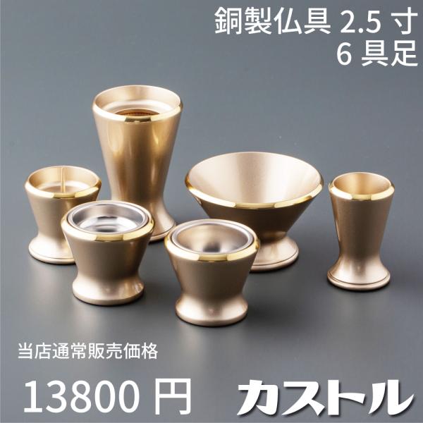 最強配送対応】仏具 セット カストル 6具足 2.5寸 シャンパンゴールド