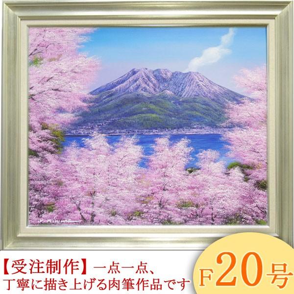 絵画 油絵 桜島の桜 F20号 （木村由記夫） 【肉筆】【油絵】【日本の