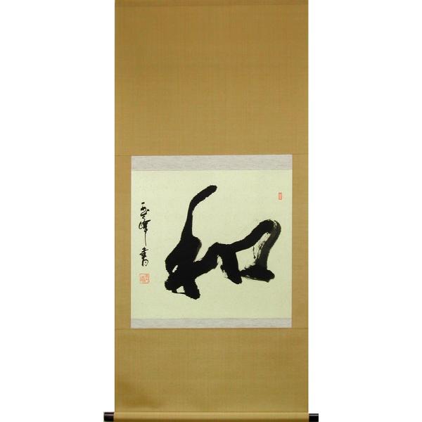 美品 掛け軸 上田玉峰作「日々是好日」共箱 年中掛け 真筆証明書付き