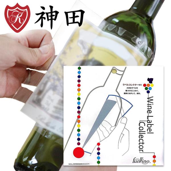 ワインラベルコレクター 12枚セット ワイン の ラベル を 保存 裏面は