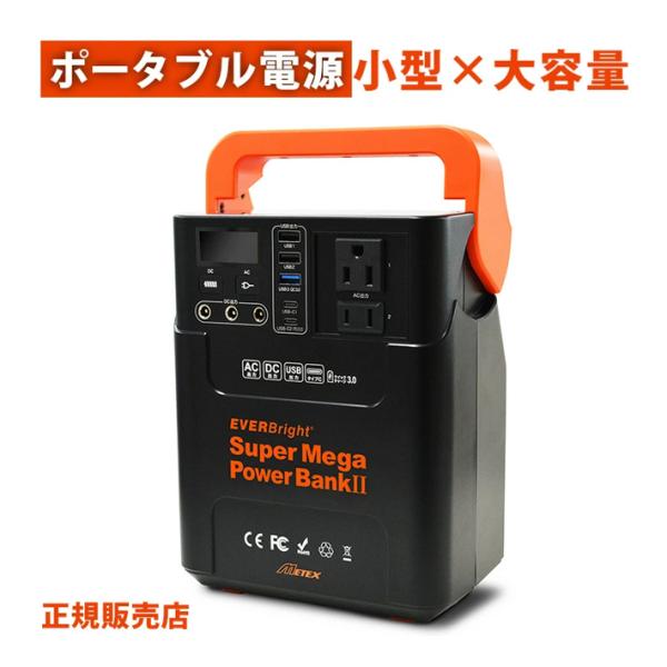 未使用品☆エバーブライト メガパワーステーション ポータブル電源☆