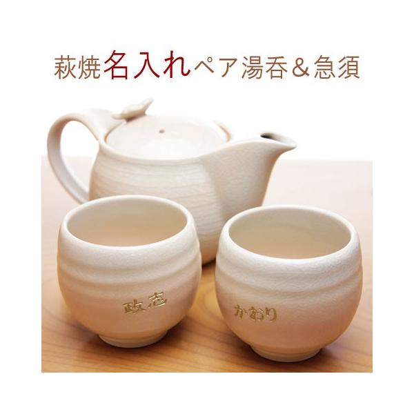 萩陶苑（SHUTOUEN） 湯呑み 急須 名入れ プレゼント ギフト 萩焼 姫土