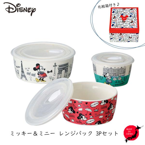 ディズニー Disney D-MF56 ミッキー＆ミニー レンジパック 3Pセット