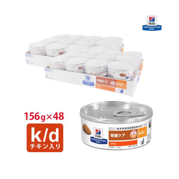 ヒルズ 猫用 k/d缶 チキン156g【24缶×2ケースパック】 : くにペット
