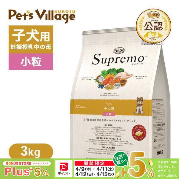シュプレモ 公認店 ニュートロ 子犬用 小粒 3kg ドッグフード : ペッツ