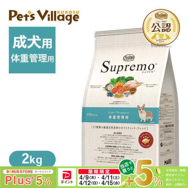 シュプレモ お試し 公認店 ニュートロ ドッグ 体重管理用 2kg