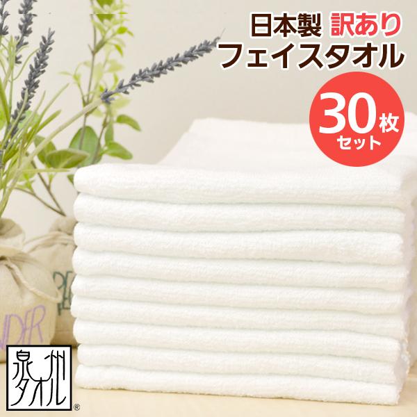 泉州タオル フェイスタオル B品 白 30枚セット 訳あり タオル 福袋
