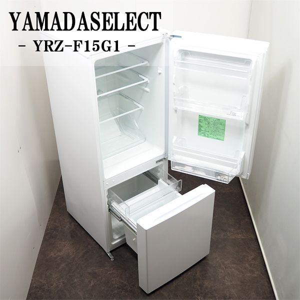 冷蔵庫 156L 2019年製 ヤマダセレクト YRZ-F15G1 100Lクラス 150L