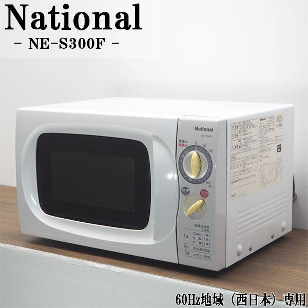 ナショナル 中古/DB-NES300F/電子レンジ/National/ナショナル/NE-S300F