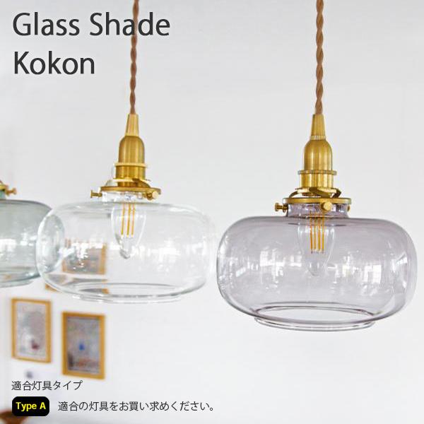 照明 シェード 【Type A】ガラスシェード ココン ライト ペンダント