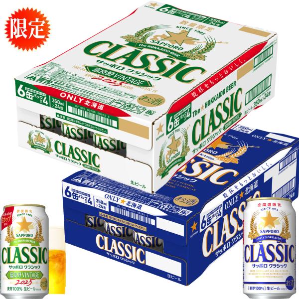 感謝 サッポロクラシック ビール 2025 富良野 ヴィンテージ VINTAGE