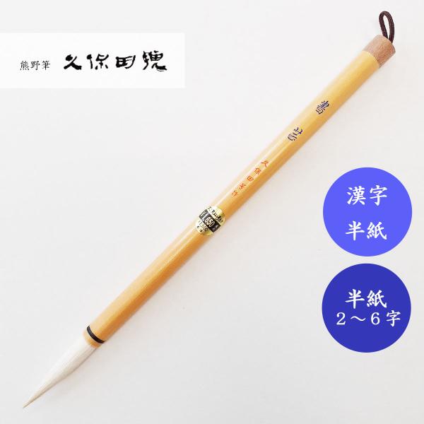 書道筆 書芸 久保田号 書道用筆 漢字半紙 大筆 : 書道用品 宝林堂
