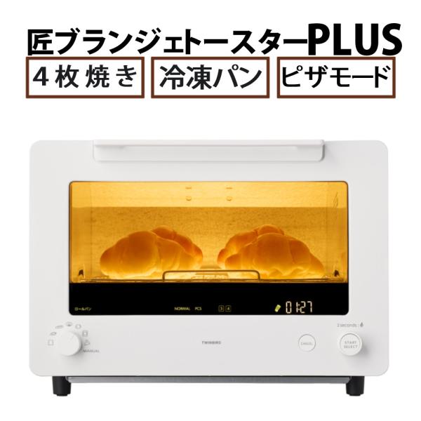 moon【新品未開封】TWINBIRD トースター TS-D487 公式】匠ブランジェ