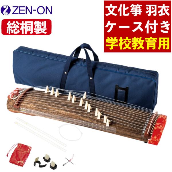 全音 ゼンオン 琴 13弦 文化琴 羽衣 ソフトケース付き ゼンオン 文化琴