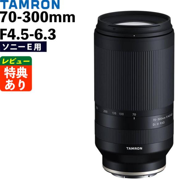 TAMRON（タムロン） 70-300mm F/4.5-6.3 Di III RXD ソニーEマウント用
