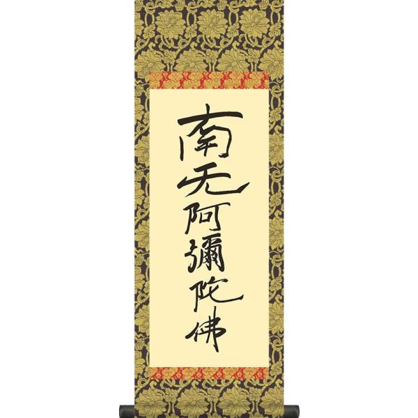 真筆】掛け軸 六字名号・南無阿弥陀仏 親鸞聖人御影◇金武翠輝