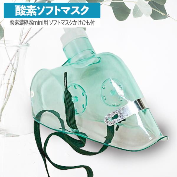 高性能酸素濃縮器mini用 ソフトマスク 開放型 オープンフェース : 本格