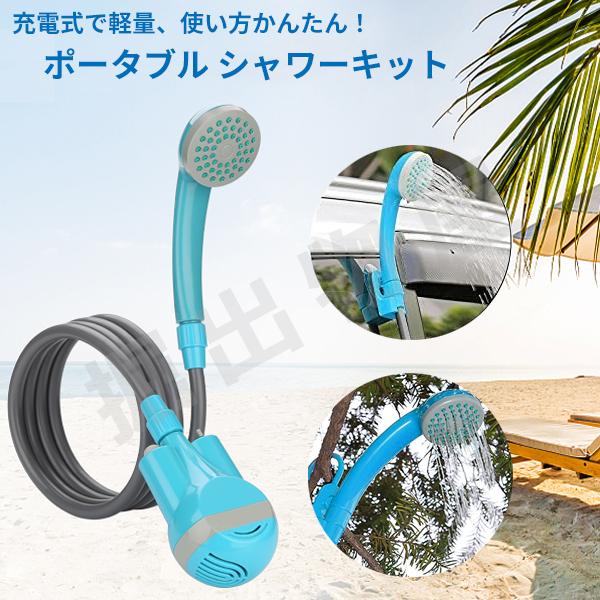 充電式 電動ポータブルシャワー アウトドア 海水浴 キャンプ 釣り