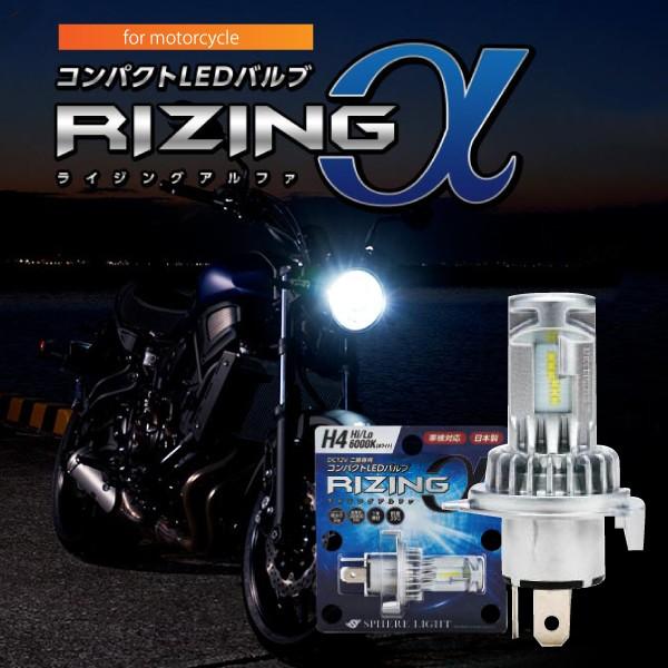スフィアライト RIZING III H4 6000K 日本製LEDヘッドライト RIZING3