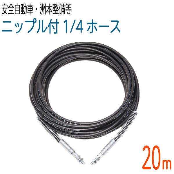 20M 1/4（2分）両端メス金具＋ニップル付 高圧洗浄機ホース(安全自動車