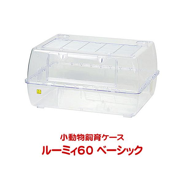 三晃商会 ルーミィ60 ベーシック【一度のご注文で1個まで】/小動物飼育