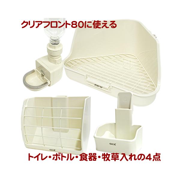 GEX（ジェックス） クリアフロント80用必須アイテム4点セット(うさぎ