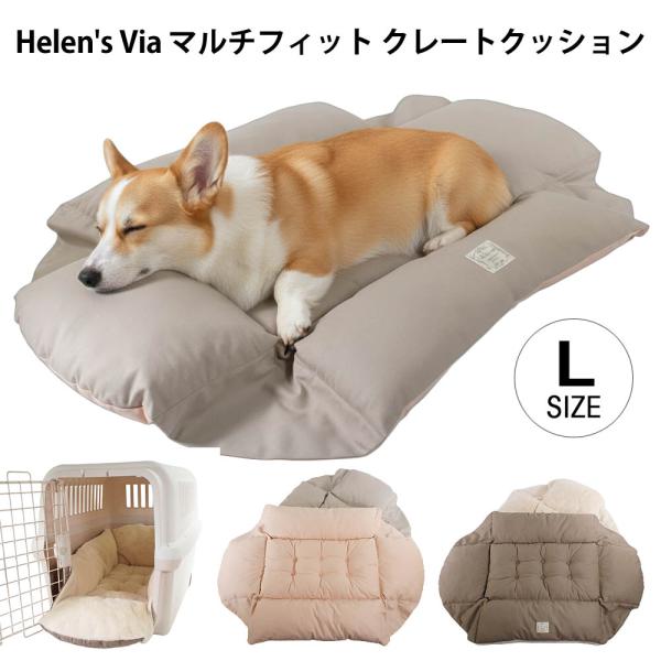 Helen's Via マルチフィット クレートクッション L 犬用ベッド 洗える