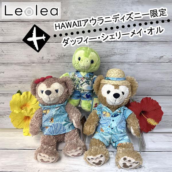 ダッフィ&シェリーメイ⭐️ハワイ❤️ウラニディズニー限定 ハワイ限定