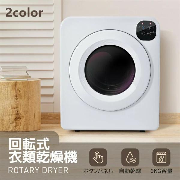 衣類乾燥機 大型 6kg ドラム式 湿気対策 梅雨対策 カビ対策 花粉対策