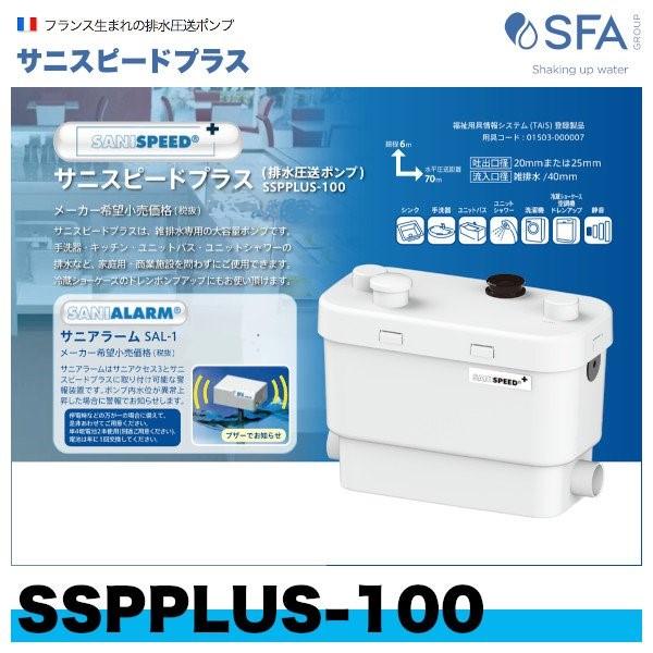 ☆在庫あり☆ SSPPLUS-100 排水圧送ポンプ（雑排水専用） サニスピード