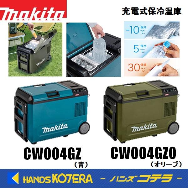 マキタ（makita） 40Vmax充電式保冷温庫（29L）18V/AC100V/DC CW004GZ