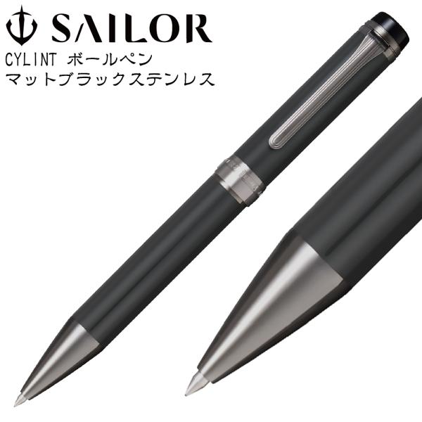 セーラー万年筆 『2025年3月新製品』 ボールペン CYLINT マット
