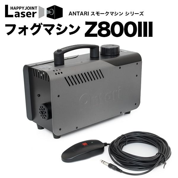 フォグマシン Z800III リモコン付属 フォグ スモーク スモークマシン