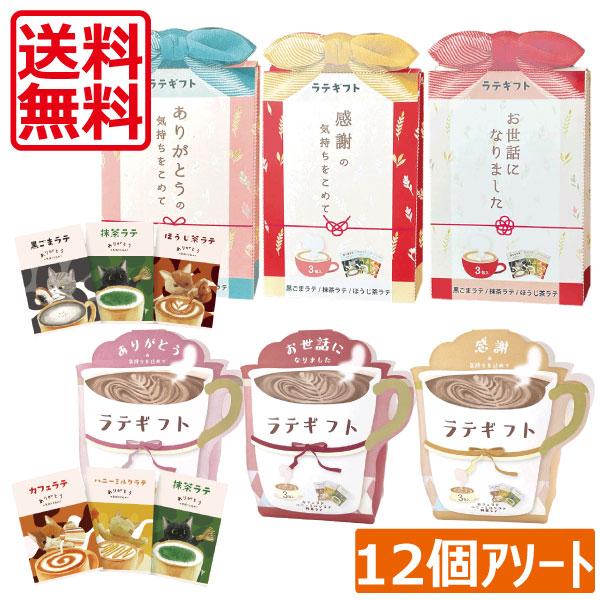 ごあいさつラテギフト （3包入） アソートパック 12個セット（6種×2個