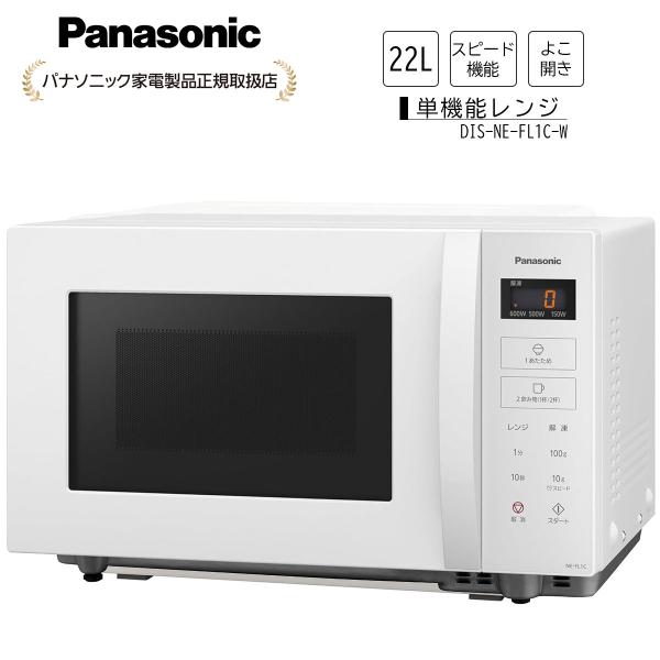 Panasonic（パナソニック） 電子レンジ 単機能 フラットテーブル 22L