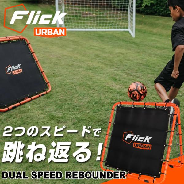 Flick サッカー トレーニング用品 Urban デュアルスピードリバウンダー