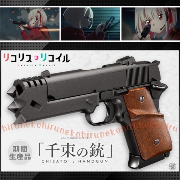 TOKYO MARUI（東京マルイ） 千束の銃 No.110 リコリス・リコイル