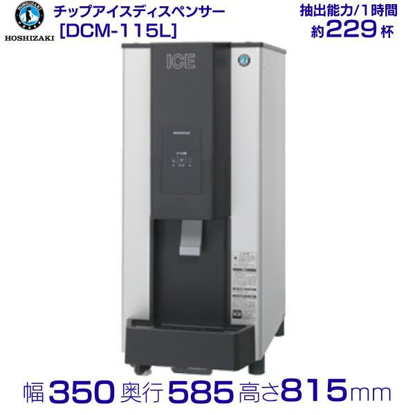 HOSIZAKI/ホシザキ 業務用 チップアイスディスペンサー 115kg