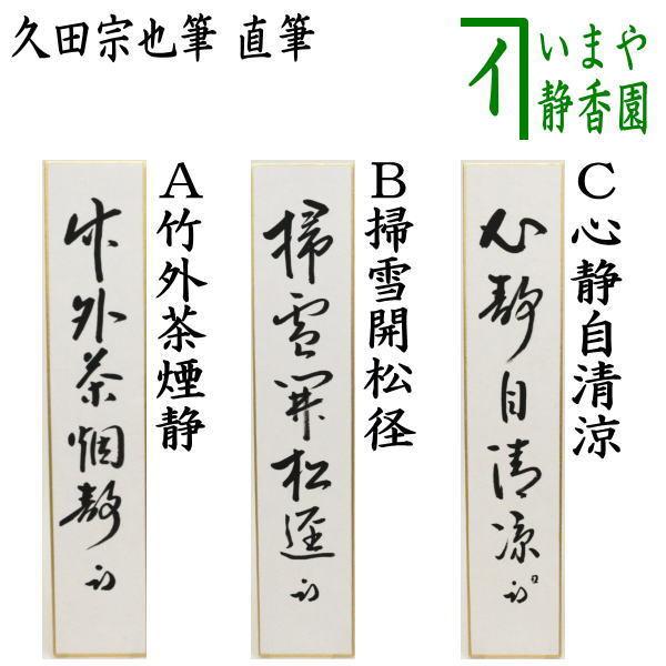 茶道具 短冊 直筆 竹外茶煙静又は掃雪開松径又は心静自清涼 久田宗也筆