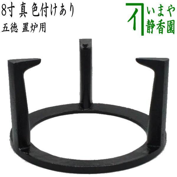 茶道具 五徳 炉用 8寸 真 色付けあり 茶道 : 茶道具いまや静香園