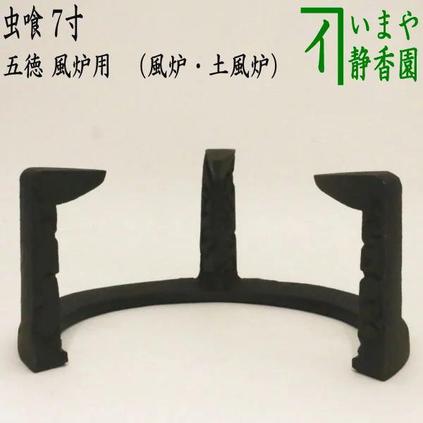 茶道具 五徳 風炉用 虫喰 7寸 風炉 土風炉 茶道 : 茶道具いまや静香園