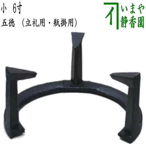 茶道具 五徳 風炉用 小 6寸 立礼用 瓶掛用 茶道 : 茶道具いまや静香園