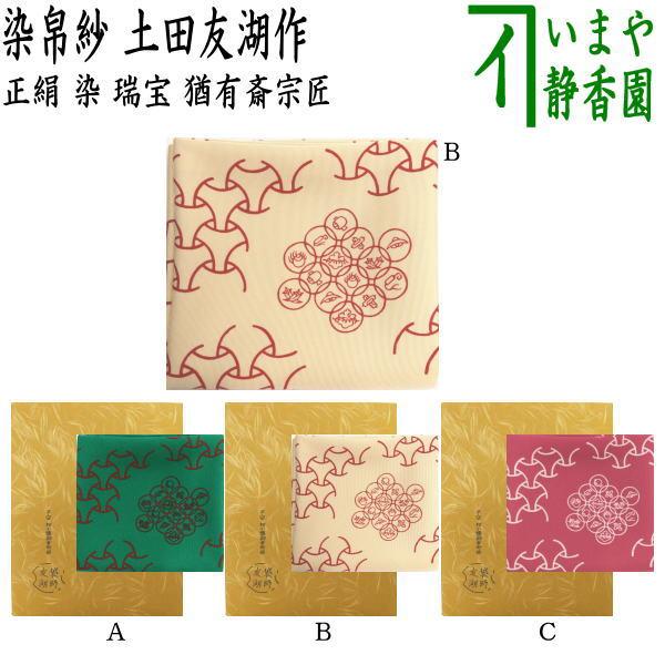 茶道具 帛紗 染帛紗 正絹 染 瑞宝 猶有斎宗匠御好 土田友湖作 千家十職