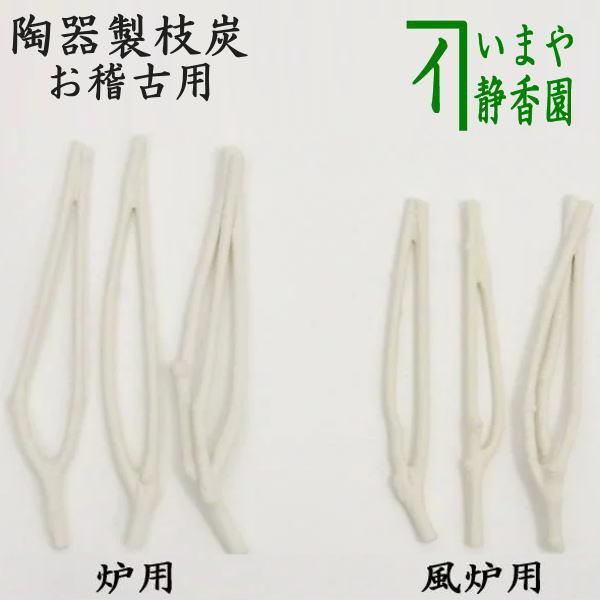 茶道具 枝炭 燃えない枝炭 陶製 三ツ又 1本・二ツ又入 2本 炉用又は