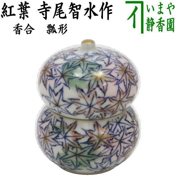 茶道具 香合 瓢形 紅葉 寺尾智水作 寺尾陶象 茶道 : 茶道具いまや静香