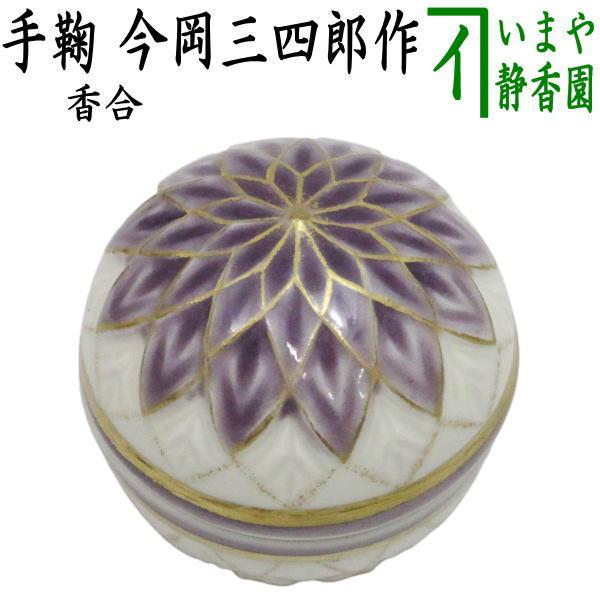 製造中止（紫色濃/薄有り）茶道具 香合 ひな祭り 手鞠 紫 今岡三四郎作