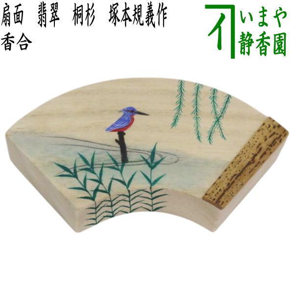 茶道具 香合 扇面 翡翠 桐杉 塚本規義作 川蝉 扇型 扇形 茶道 : 茶道具