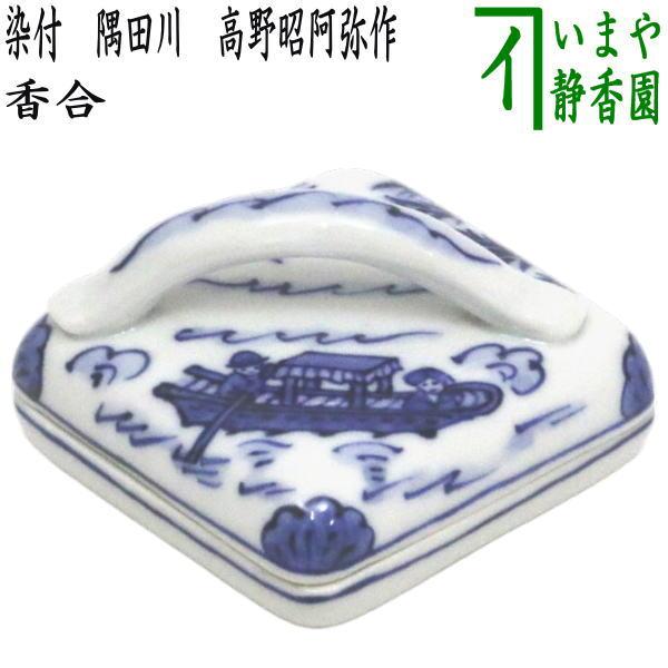 茶道具 香合 染付 隅田川 高野昭阿弥作 和楽庵 : 茶道具いまや静香園