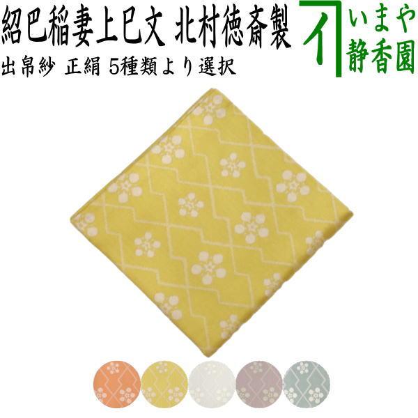 茶道具 出帛紗 干支 巳 干支出帛紗 紹巴織り 正絹 紹巴稲妻上巳文 しょ